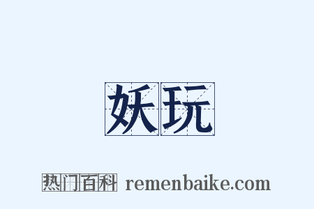 妖玩是什么意思的图片